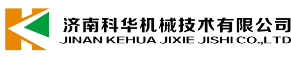 濟(jì)南科華機(jī)械技術(shù)有限公司